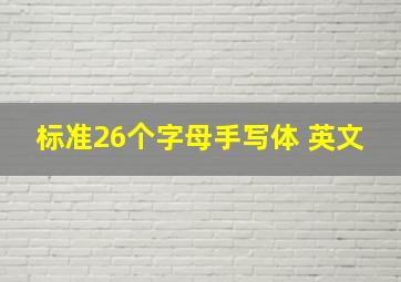 标准26个字母手写体 英文