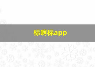 标啊标app