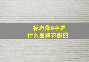 标志像6字是什么品牌衣服的