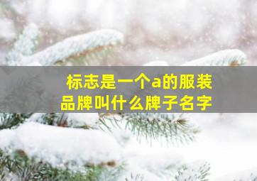 标志是一个a的服装品牌叫什么牌子名字