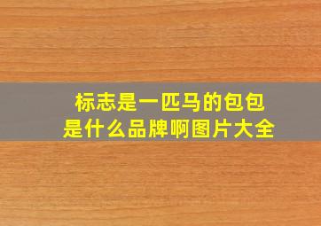 标志是一匹马的包包是什么品牌啊图片大全