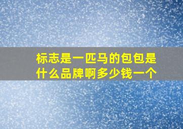 标志是一匹马的包包是什么品牌啊多少钱一个