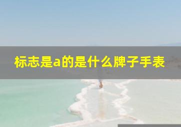 标志是a的是什么牌子手表