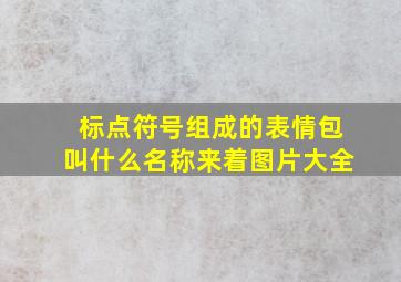 标点符号组成的表情包叫什么名称来着图片大全