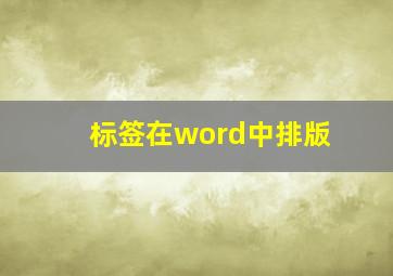 标签在word中排版