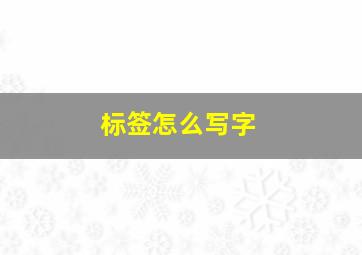 标签怎么写字