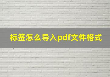 标签怎么导入pdf文件格式