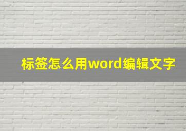 标签怎么用word编辑文字