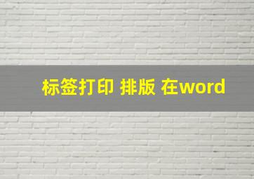 标签打印 排版 在word