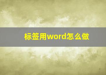 标签用word怎么做