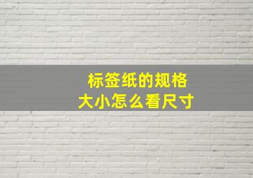 标签纸的规格大小怎么看尺寸