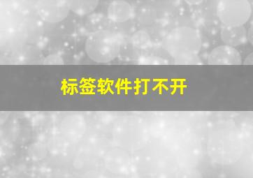 标签软件打不开