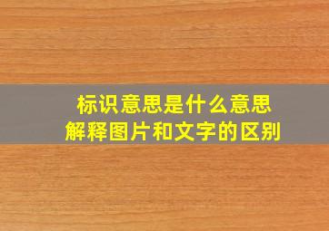 标识意思是什么意思解释图片和文字的区别