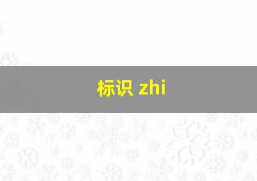 标识 zhi