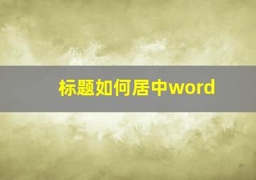 标题如何居中word