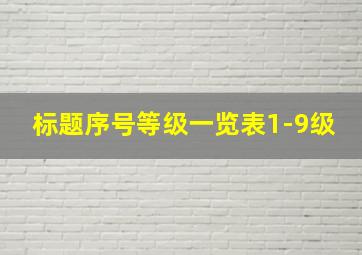 标题序号等级一览表1-9级