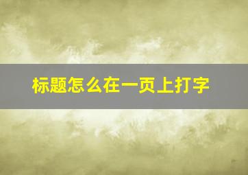 标题怎么在一页上打字