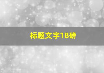 标题文字18磅