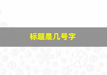 标题是几号字