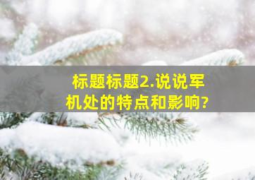 标题标题2.说说军机处的特点和影响?