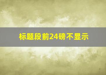 标题段前24磅不显示