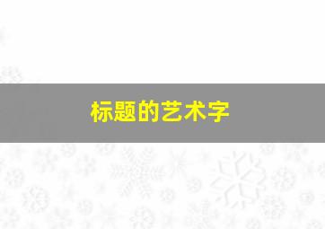 标题的艺术字