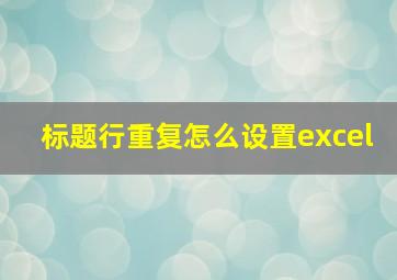 标题行重复怎么设置excel