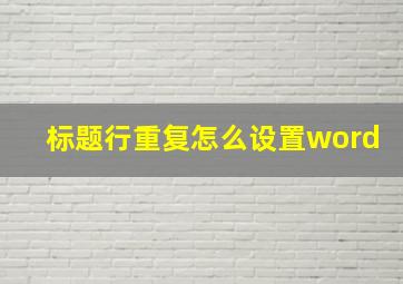 标题行重复怎么设置word