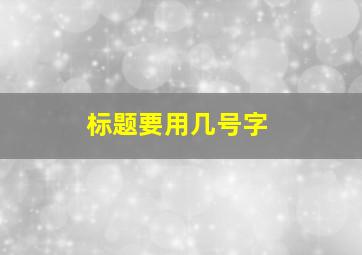 标题要用几号字