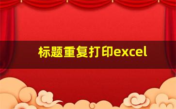 标题重复打印excel