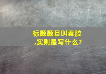 标题题目叫秦腔,实则是写什么?