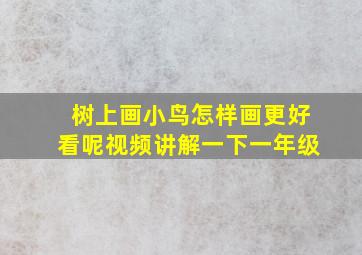 树上画小鸟怎样画更好看呢视频讲解一下一年级