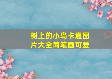 树上的小鸟卡通图片大全简笔画可爱