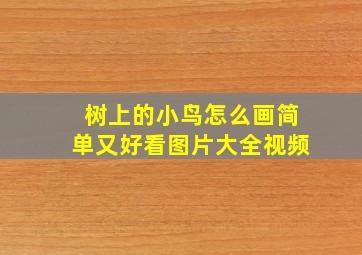 树上的小鸟怎么画简单又好看图片大全视频