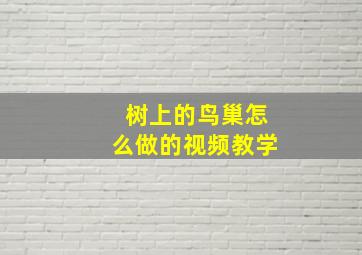 树上的鸟巢怎么做的视频教学