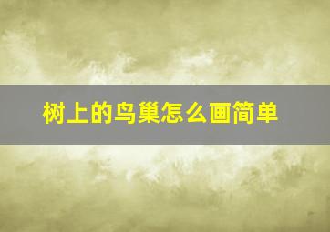 树上的鸟巢怎么画简单