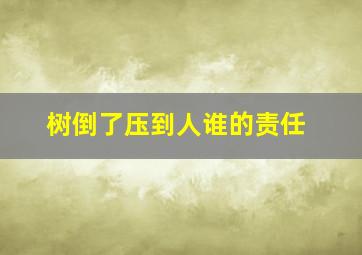 树倒了压到人谁的责任