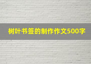 树叶书签的制作作文500字