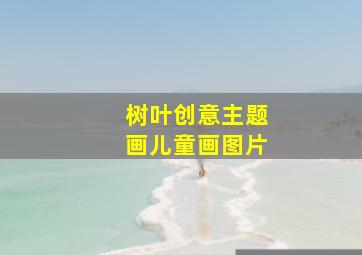 树叶创意主题画儿童画图片