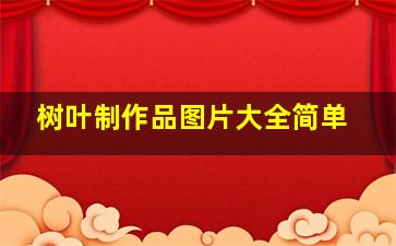 树叶制作品图片大全简单