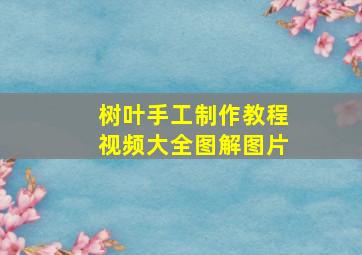 树叶手工制作教程视频大全图解图片