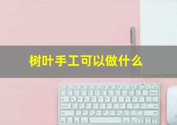 树叶手工可以做什么