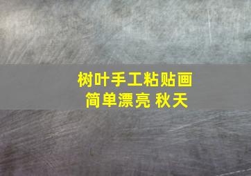 树叶手工粘贴画 简单漂亮 秋天