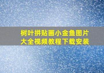 树叶拼贴画小金鱼图片大全视频教程下载安装