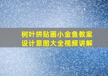 树叶拼贴画小金鱼教案设计意图大全视频讲解