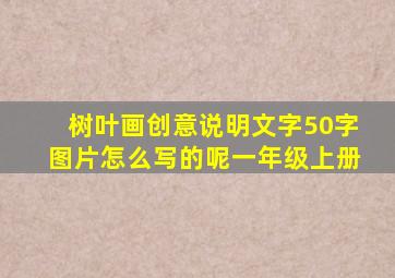 树叶画创意说明文字50字图片怎么写的呢一年级上册