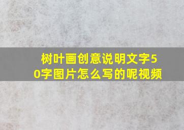 树叶画创意说明文字50字图片怎么写的呢视频