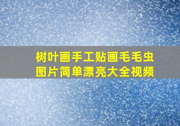 树叶画手工贴画毛毛虫图片简单漂亮大全视频