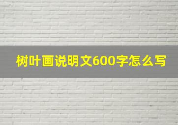 树叶画说明文600字怎么写