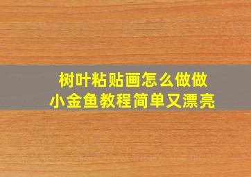 树叶粘贴画怎么做做小金鱼教程简单又漂亮